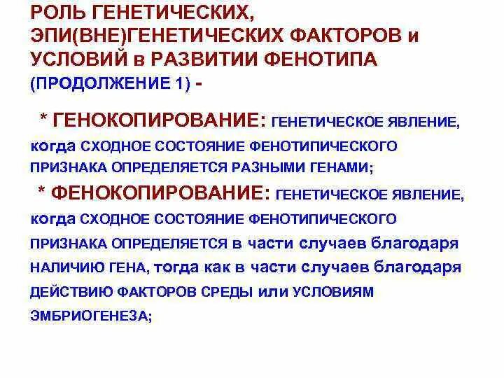 Фенокопирование. Роль генотипа и среды в формировании фенотипа. Условия развития фенотипа. Роль генотипа и условий внешней среды в формировании фенотипа.