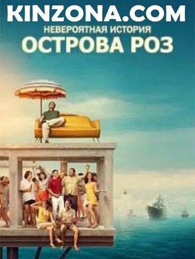 Невероятная история острова Роз - Сообщество "Киноманы" на DRIVE2