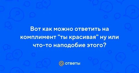 Как красиво ответить на комплимент