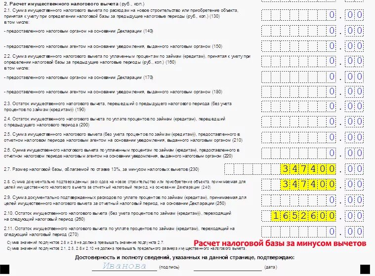 Что значит остаток имущественного налогового вычета. 3 НДФЛ проценты по ипотеке пример заполнения. Как заполнить 3ндфл на возврат процентов по ипотеке. Заполнение декларации на возврат процентов по ипотеке пример. Пример заполнения 3 НДФЛ при возврате процентов по ипотеке.