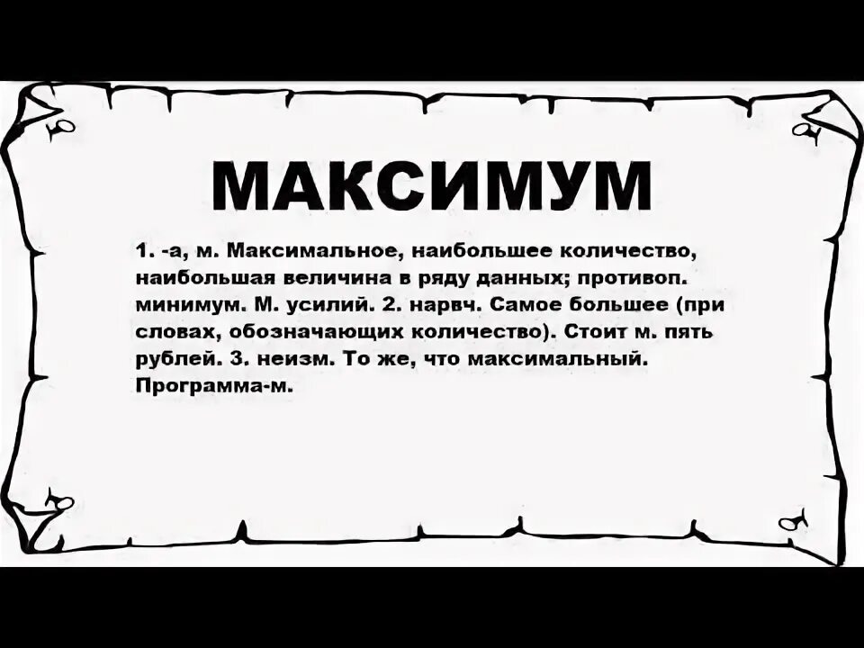 Эмблема максимум. Есть то это максимум. Максимум логотип. Радио максимум москва. Отличие супремумов и максимумов.