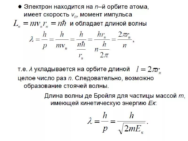 Целое число длин волн. Длина волны де бройля через боровскую орбиту. длина волны в квантовой физике. квантовая физика введение. лямбда 0 физика.