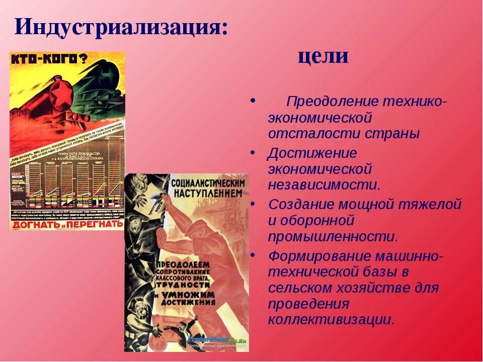 Индустриализация цели задачи итоги. Цель создания индустриализации. Цели индустриализации в ссср. Цель создания индустриализации. Цели индустриализации в ссср в 20-х-30-х.