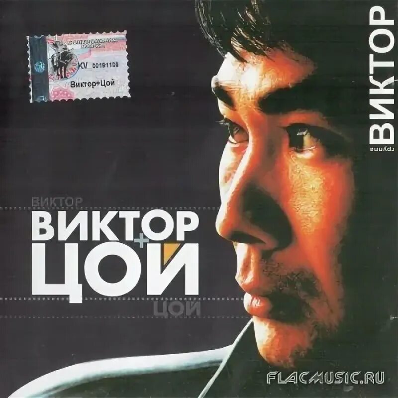 Слушать песни виктора цоя