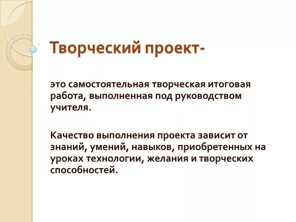 Какой можно проект по технологии. Творческий проект. Творческий проект это определение. Творческие проектные работы. Этапы выполнения творческого творческий проект.