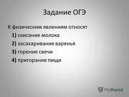 К физическим явлениям относится скисание молока
