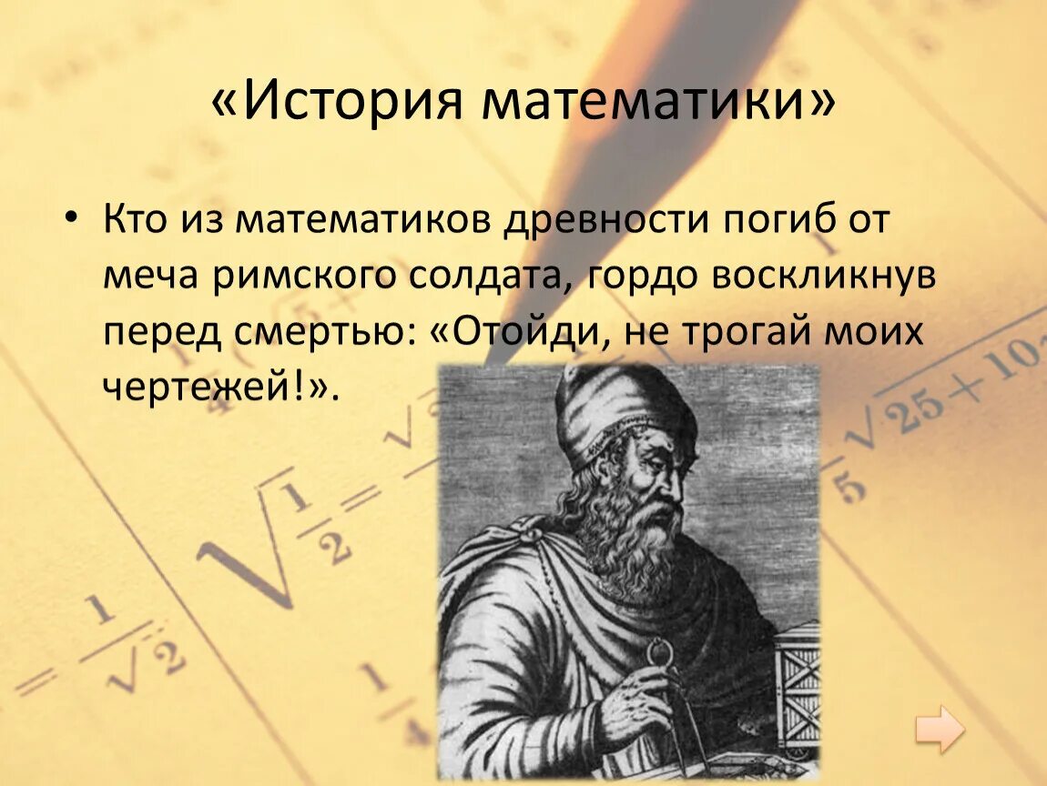 История математики. Математика в древности. Великие математики древности. Первые математики древности. Кто открыл математику