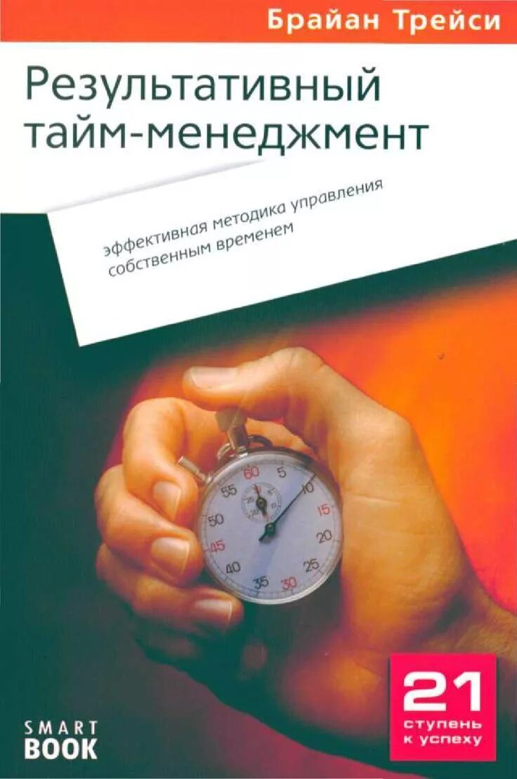 Управление временем книга. Результативный тайм-менеджмент Брайан Трейси. Книга по тайм менеджменту Брайан Трейси. Результативный тайм-менеджмент. Б. Трейси. Эффективный тайм менеджмент.