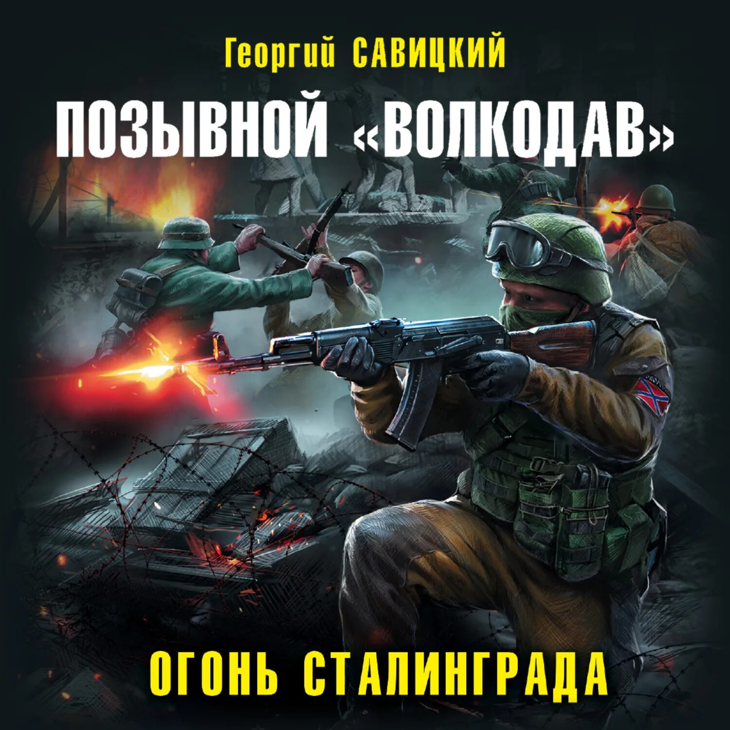 Позывной курсант слушать аудиокнигу полностью. Попаданцы спецназовцы.