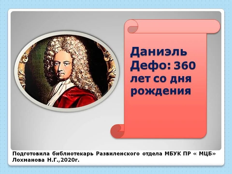 Жизнь и творчество дефо. Даниэль Дефо (1660-1731 ). Даниэль Дефо родился. Даниэль Дефо писатель. Даниэль Дефо Дата рождения.