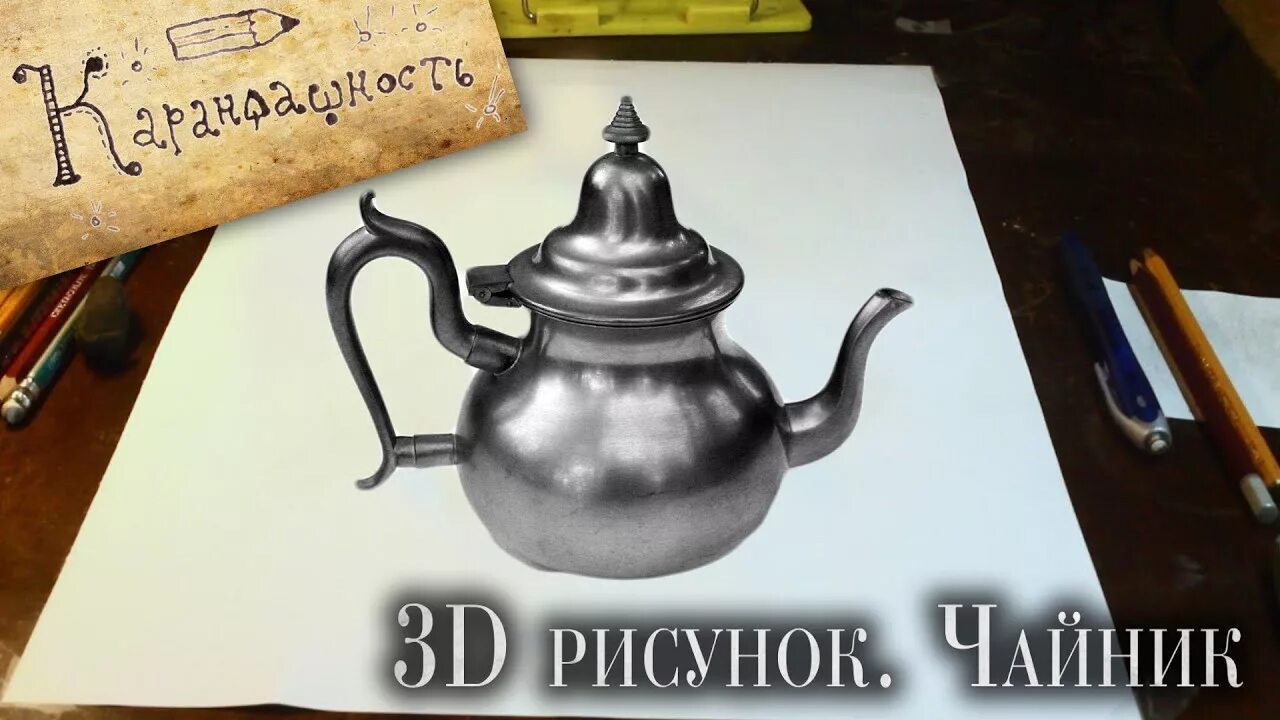 Поставь чайник на 2 минуты. Необычный чайник рисунок. Чайник рисунок в 3д. Необычный чайник рисунок карандашом. Чайник 3д рисунок цветной.