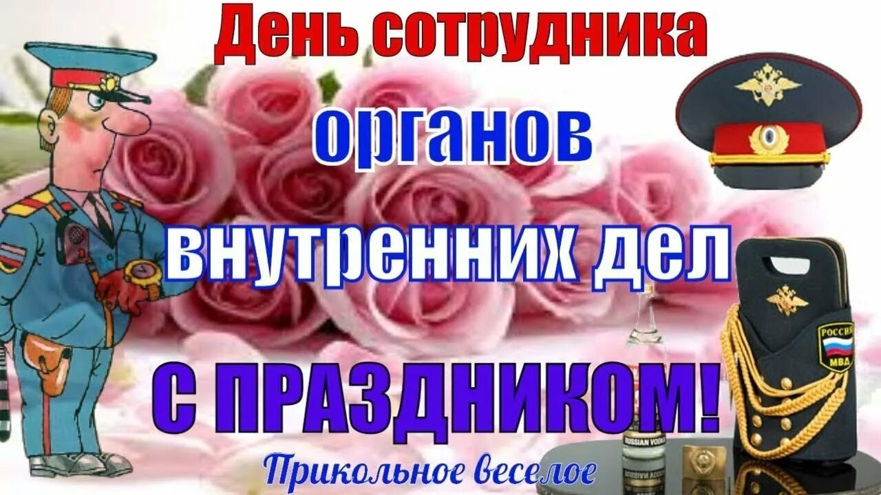 День сотрудников органов внутренних дел 2023 году. С днём милиции открытки. Поздравления с днем сотрудника внутренних дел прикольные. С днем сотрудника ОВД. С праздником МВД поздравление прикольные.