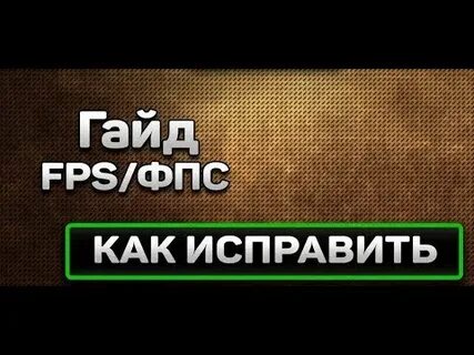 Как убрать фпс с экрана