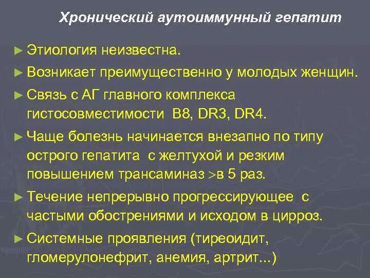 Аутоиммунная печени. Аутоиммунный гепатит клинические симптомы. Хронический активный аутоиммунный гепатит. Факторы риска аутоиммунного гепатита. Аутоиммунный гепатит осложнения.