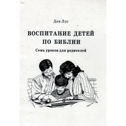 Аудиокнига воспитание детей. Воспитание детей по Библии. Библия о воспитании детей. Из Библии про воспитание. Библия о воспитании детей цитаты.