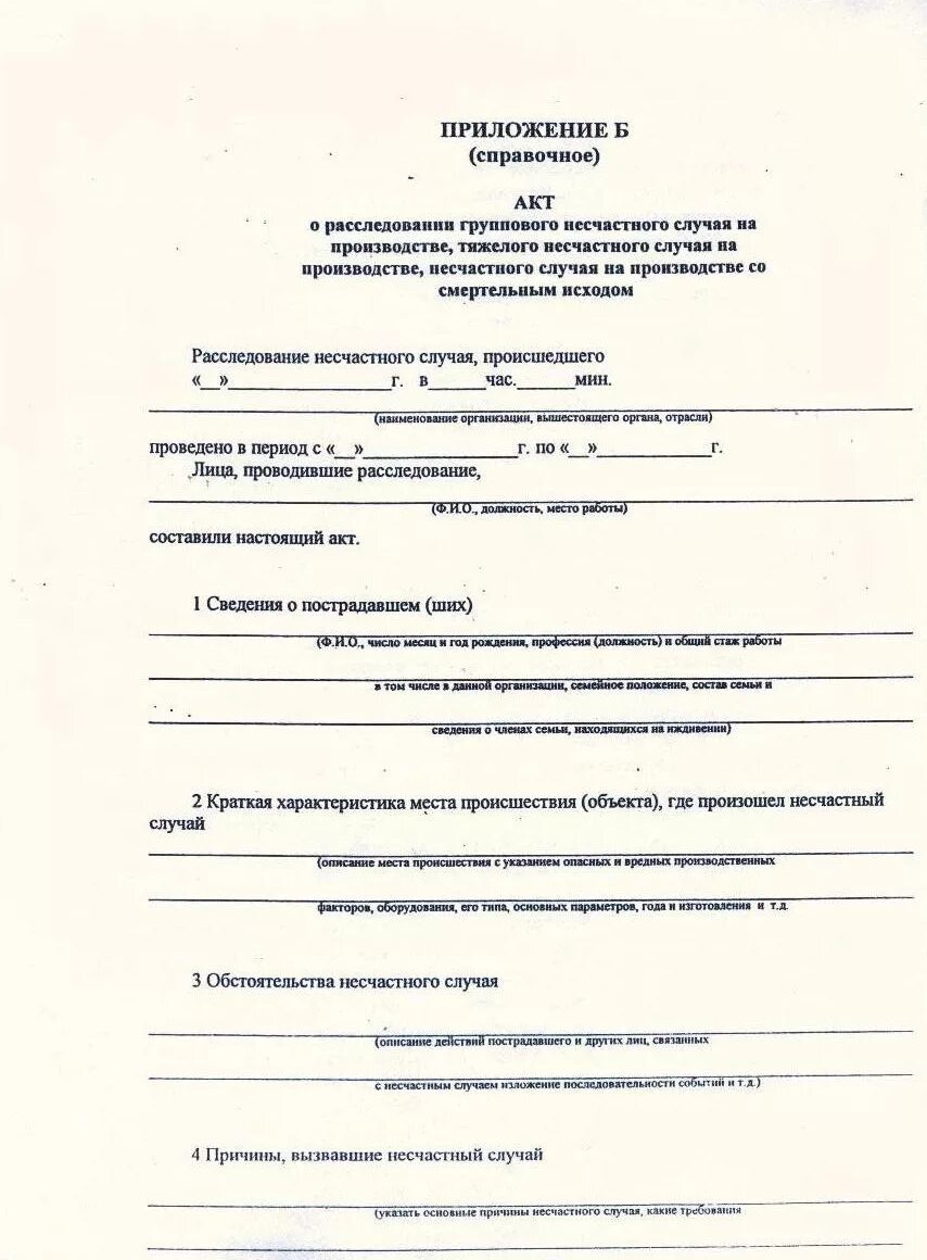 Акт о расследовании группового несчастного случая форма. Акт о расследовании группового несчастного случая на производстве. Акт расследования несчастного случая приложение 10 образец. Акт расследования несчастного случая на производстве образец.