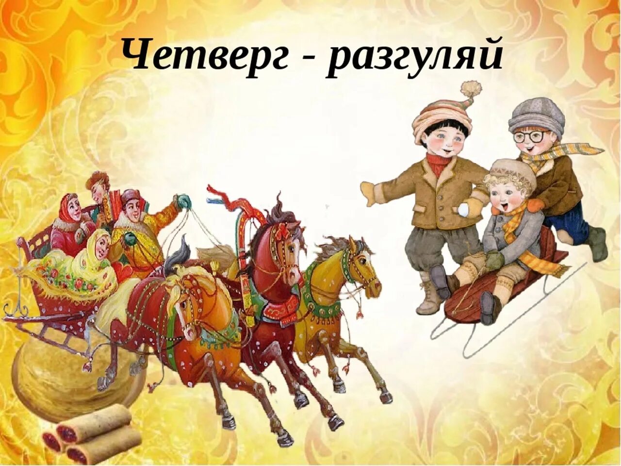 4 масленичный день. Четверг широкий Разгуляй Масленица. Масленица четверг Разгуляй. Четверг Разгуляй. Широкий Разгуляй Масленица.