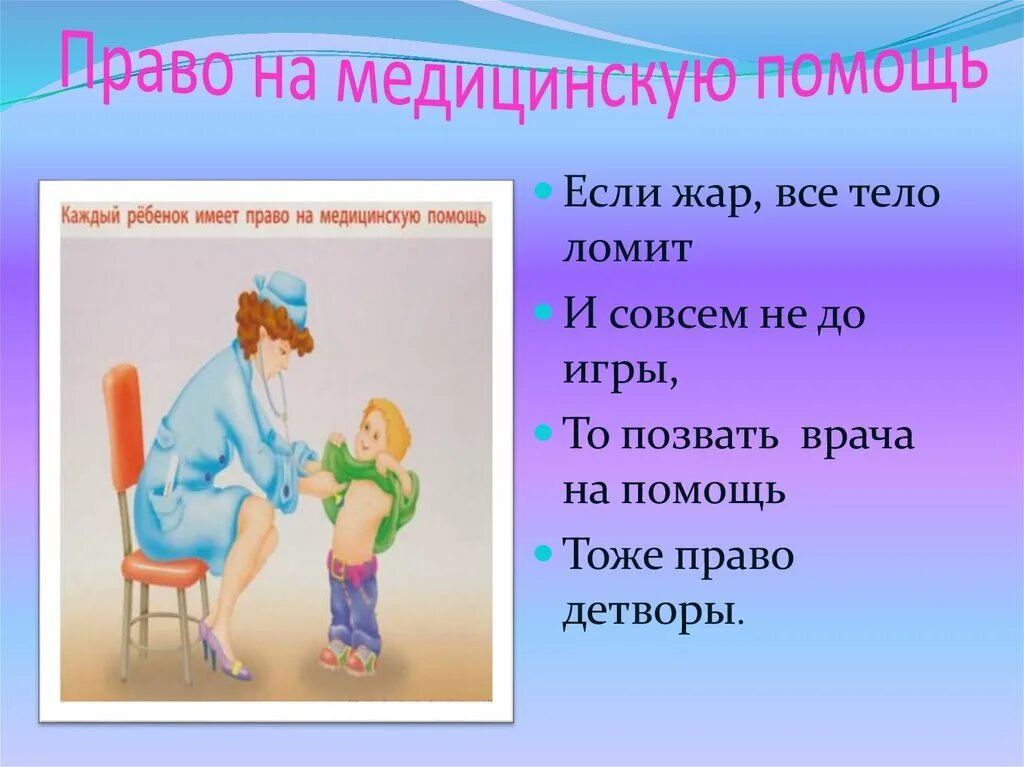 Право на бесплатную медицинскую помощь какое право. Право ребенка на медицину. Каждый ребенок имеет право на медицинскую помощь. Право на медицинскую помощь рисунок. Дети имеют право на бесплатную медицину.