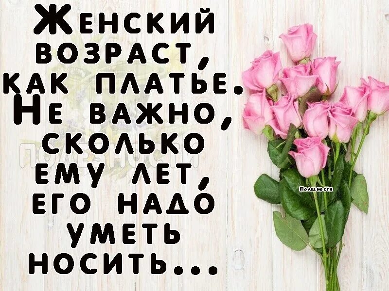 Сколько б не было вам лет. Женский Возраст как платье его надо уметь. Возраст как платье надо уметь носить. Женский Возраст как платье. Не вадно сколько мне лет.