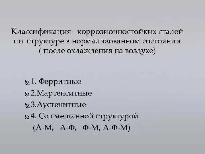 Нормализованное состояние. Классификация стали по структуре в нормализованном состоянии. Коррозионностойкие стали классификация. Классификация коррозионностойких материалов.. Структура коррозионностойкой стали.