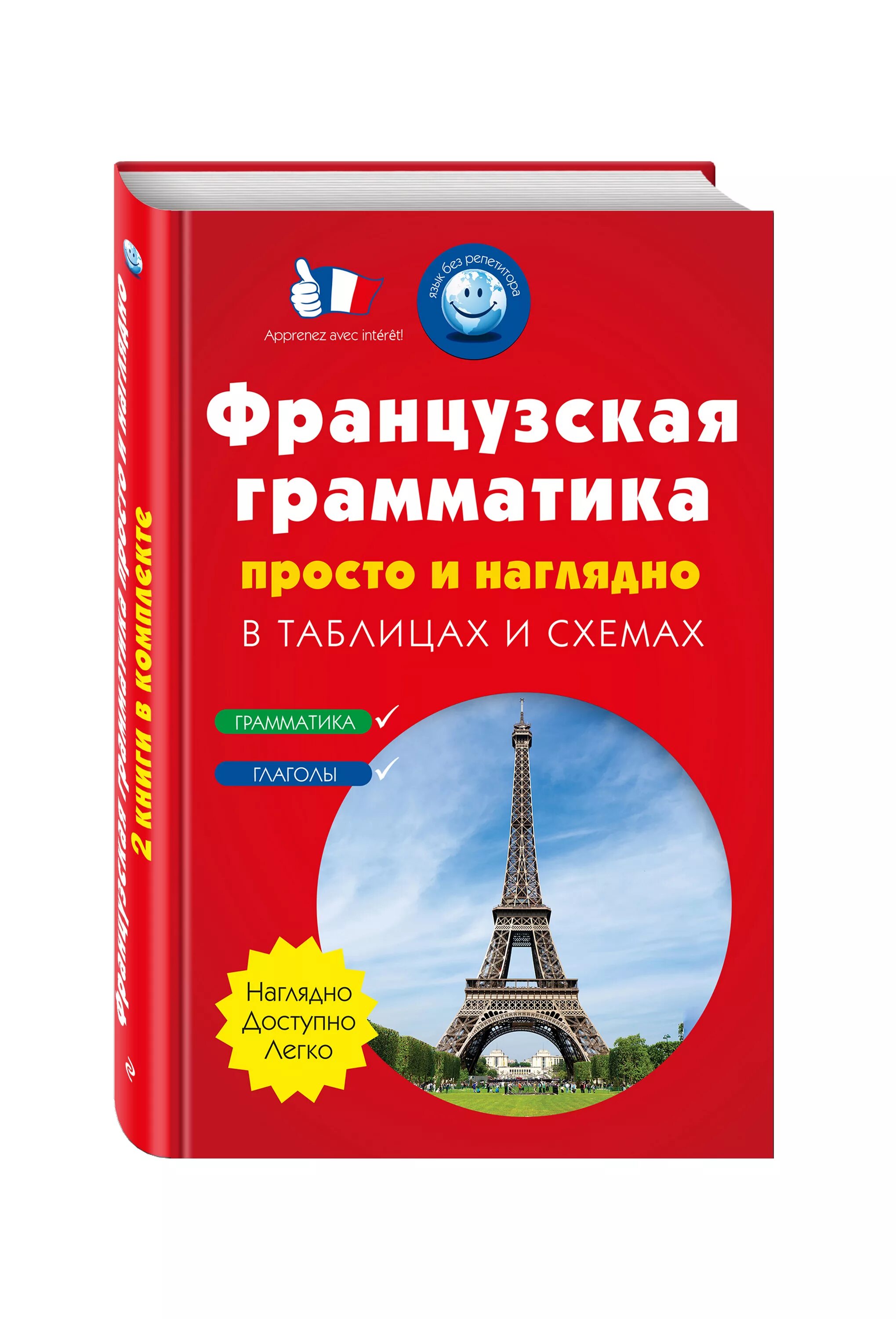 Уроки изучения французского языка. Грамматика французского языка. Литература для изучения французского языка. Французская грамматика. Книжки про изучение французского.