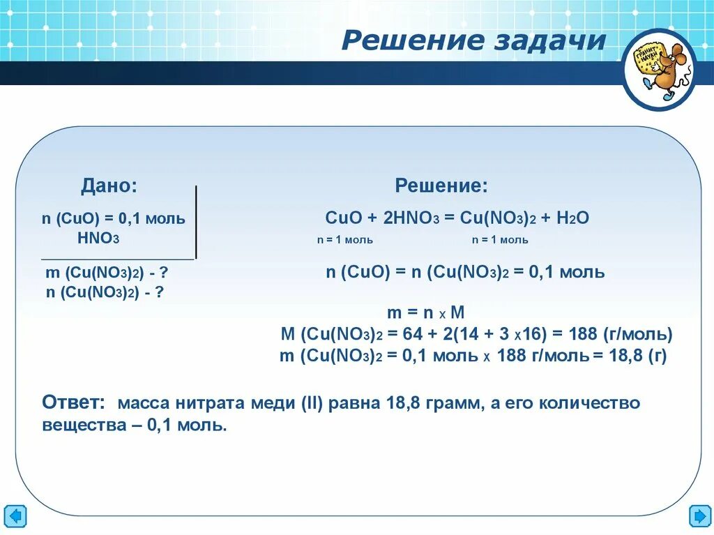 N(cu) =3 моль n(o2) =?. N2o n моль. Найти m h2o. Решить задачу по химии v(h2o)= _____ моль. Cu no3 2 равно