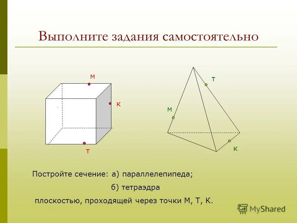 Задачи на построение сечения тетраэдра и параллелепипеда. Построение сечений тетраэдра и параллелепипеда 10 класс. задания на сечения 10 класс тетраэдр и параллелепипед. задачи на построение сечений тетраэдра и параллелепипеда 10 класс.