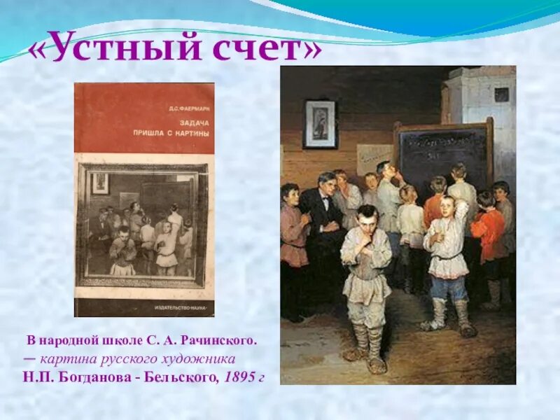 Рачинский устный счет картина. Устный счет. В народной школе с.а. Рачинского» н.п. Богданова-Бельского. Богданов Бельский Сельская школа. Устный счёт. В народной школе Рачинского. 1895 Г.. Устный счет в народной школе