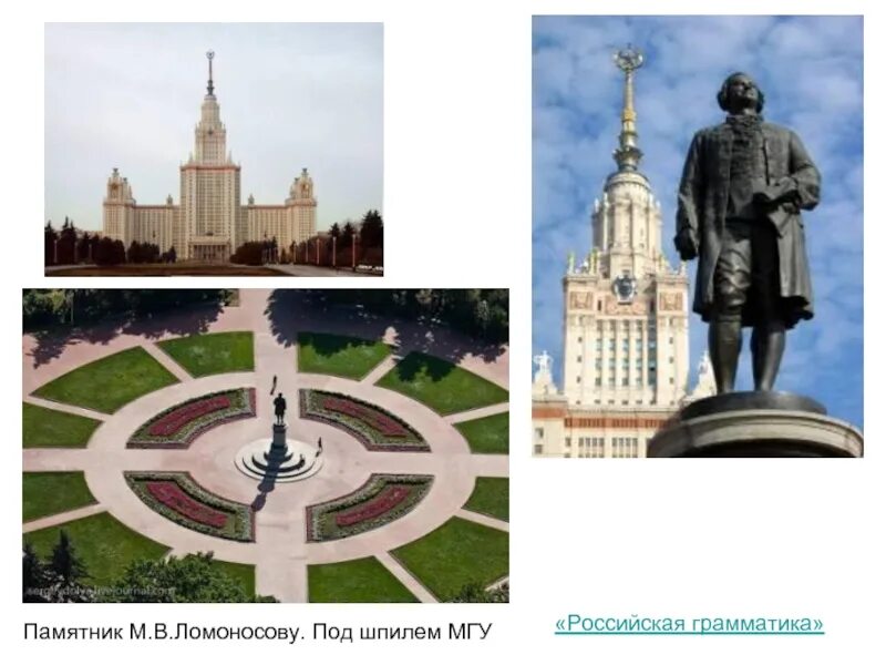 Какое атмосферное давление на шпиле мгу. Ломоносов памятник. памятник ломоносову. под шпилем мгу. памятник ломоносову на шпиле мгу.