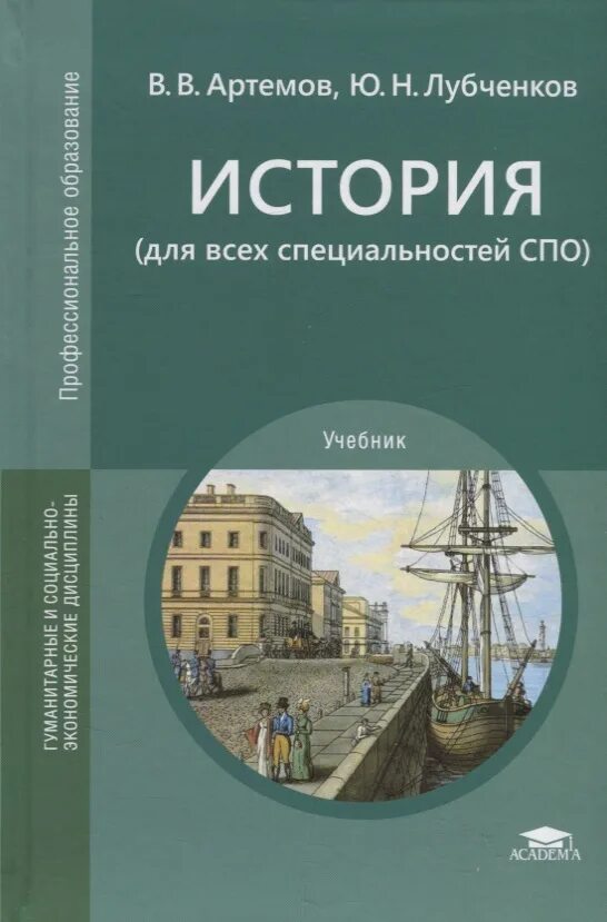 Учебник истории артемов лубченков 2. Учебник истории СПО Артемов лубченков для среднего. Учебник Артемов лубченков история для СПО. История в в Артемов ю н лубченков часть 1. Учебник по истории для СПО Артемов.