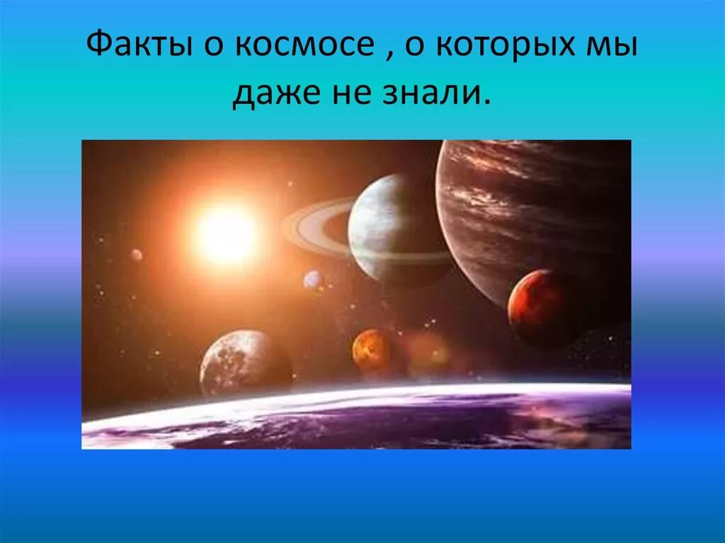 Факты о космосе. Космос для презентации. Интересные факты о космосе. Проект космос.