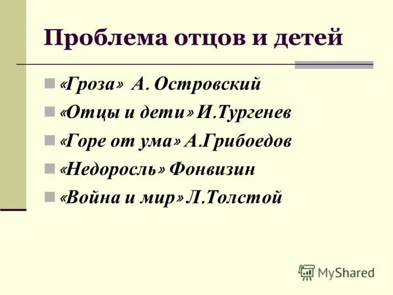 Проблема отцов и детей какие произведения. Проблема отцов и детей. Отцы и дети. Взаимоотношения отцов и детей в грозе. Проблема отцов и детей в литературе.