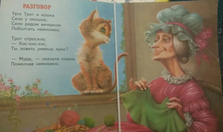 Тетя трот и кошка сели у окошка стих. Тетя трот и кошка стихотворение. Маршак тетя трот и кошка. Стихи Маршак тётя трот и кошка. Кис стих