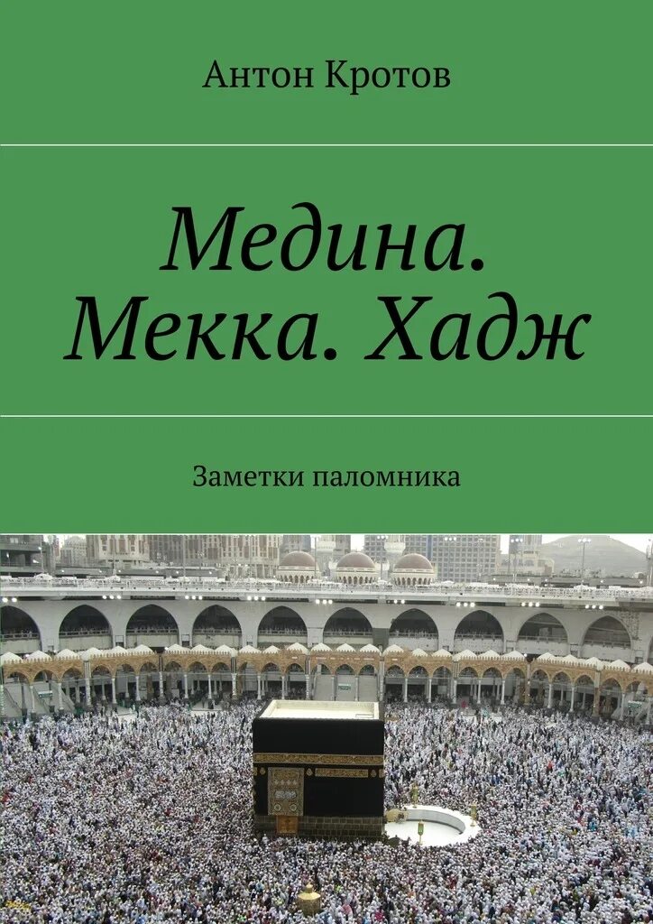 Путешествие в мекку. Мекка и Медина. Медина хадж. Хадж книга. Хадж в Мекку и Медину.