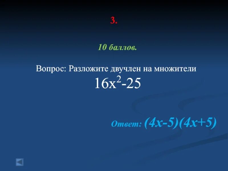 Математический двучлен. Множители 16. Как выглядит двучлен. Математический двучлен 5 букв.