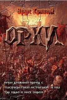 Орк читать