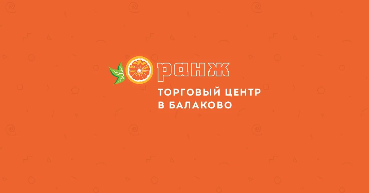 Оранж работает. Оранж балаково. тц оранж балаково. оранж балаково магазины. оранжевое путешествие в тц &quot;оранж&quot; 20.09.2014.
