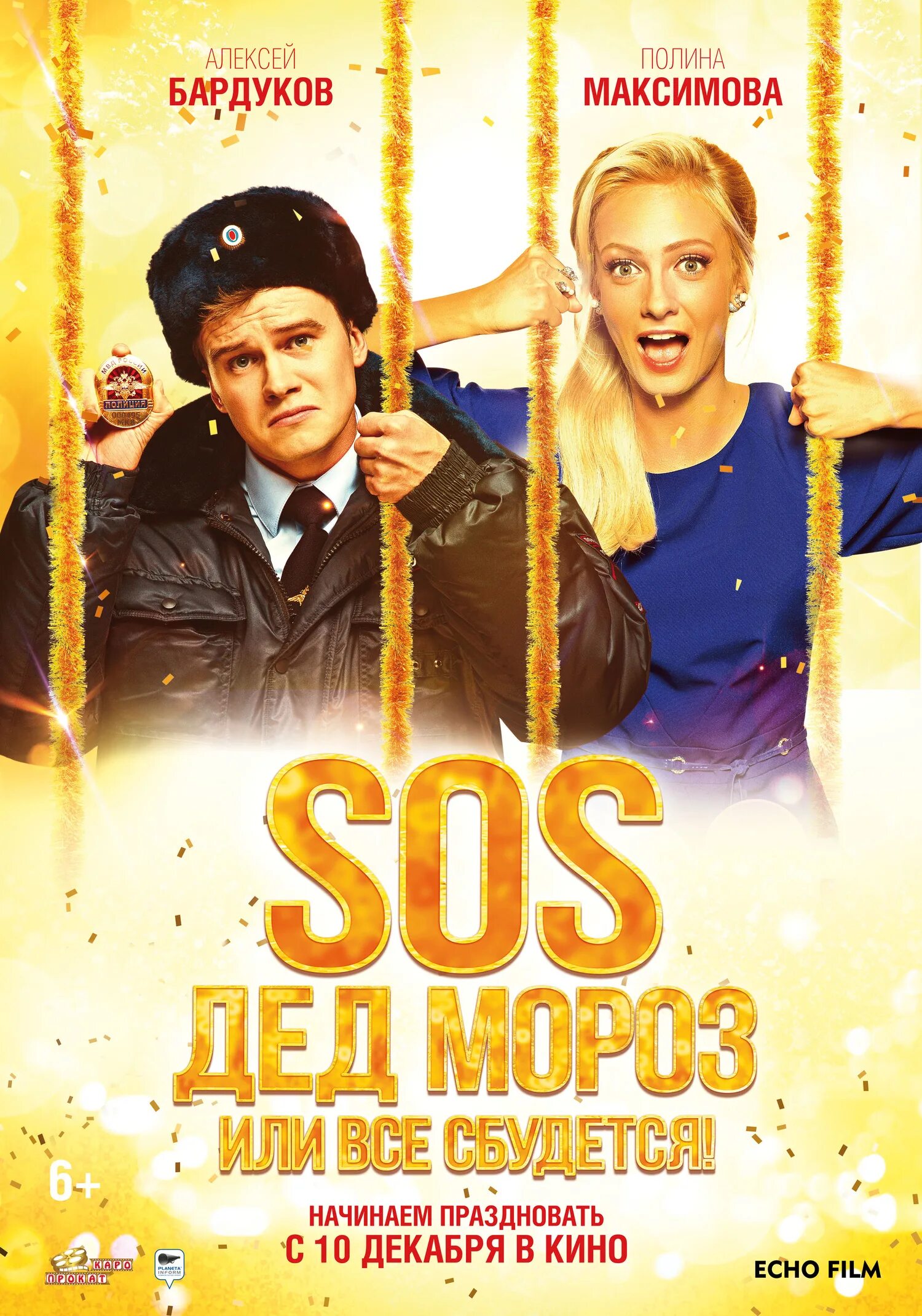 Мороз или все сбудется. SOS, дед Мороз, или всё сбудется! (2015). SOS, дед Мороз или все сбудется! Постер. SOS дед Мороз и все сбудется.