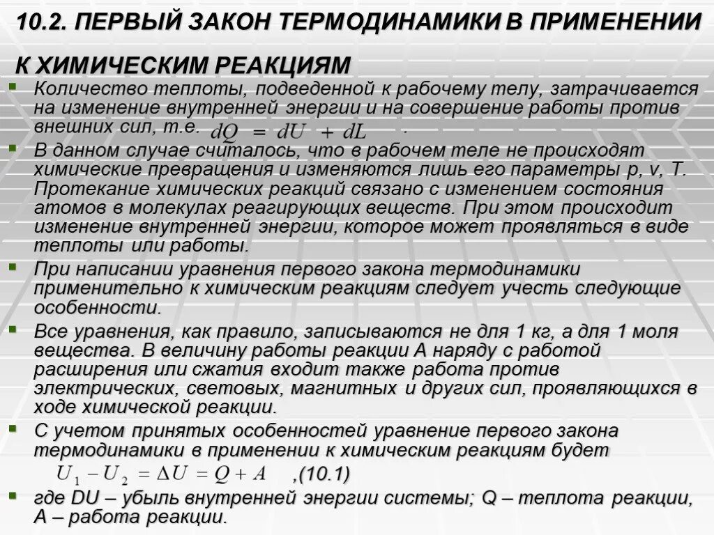 В том 1 применение. Приложение первого закона термодинамики к химическим процессам. Первый закон термодинамики. Применение 1 закона термодинамики к химическим процессам. Первый закон термодинамики для процессов.