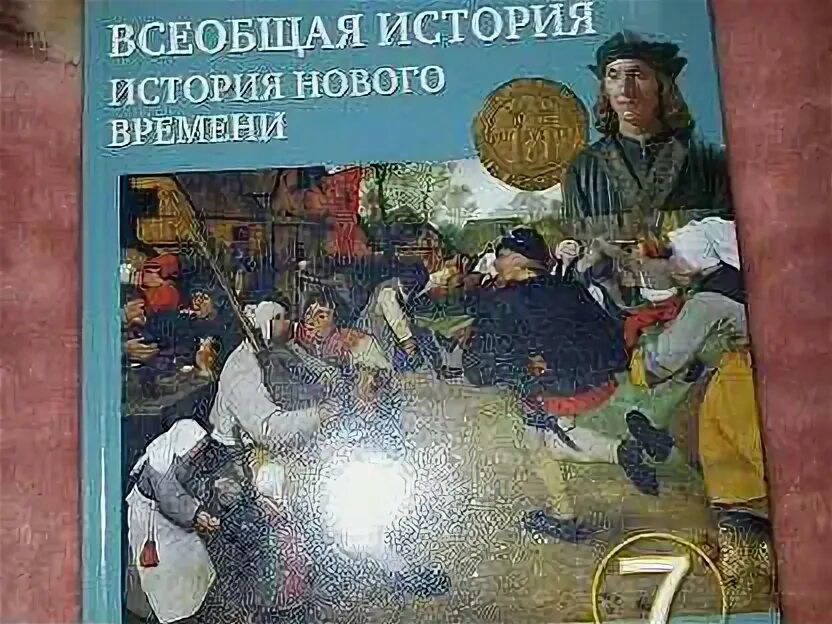 Учебник по всеобщей истории 7 класс Дмитриева. История 7 класс учебник Дмитриева. 7 Класс новая история Дмитриева красная обложка. История россии 7 класс дмитриева