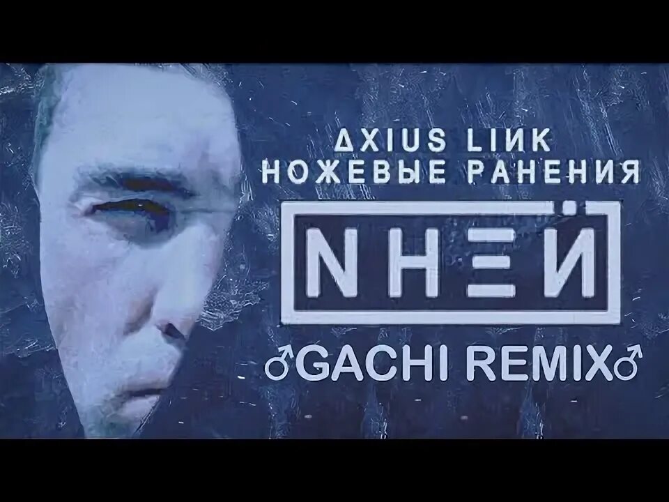 Axius link нас не догонят. Иней Axius link. NНΞЙ ΔXIUS LIИK. NНΞЙ. Axius link иней Lyrics.