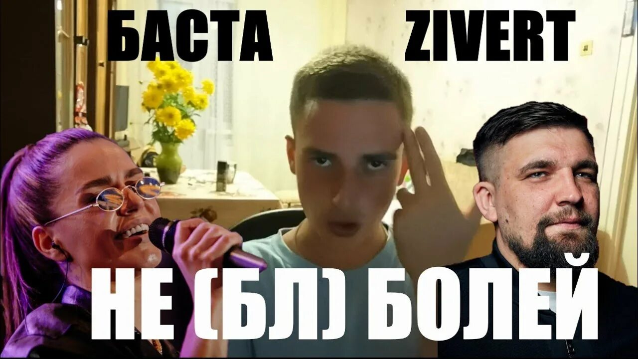 Зиверт и баста не болей слушать. Zivert и баста. zivert, basta - не болей. баста не болей. не болей баста zivert текст.