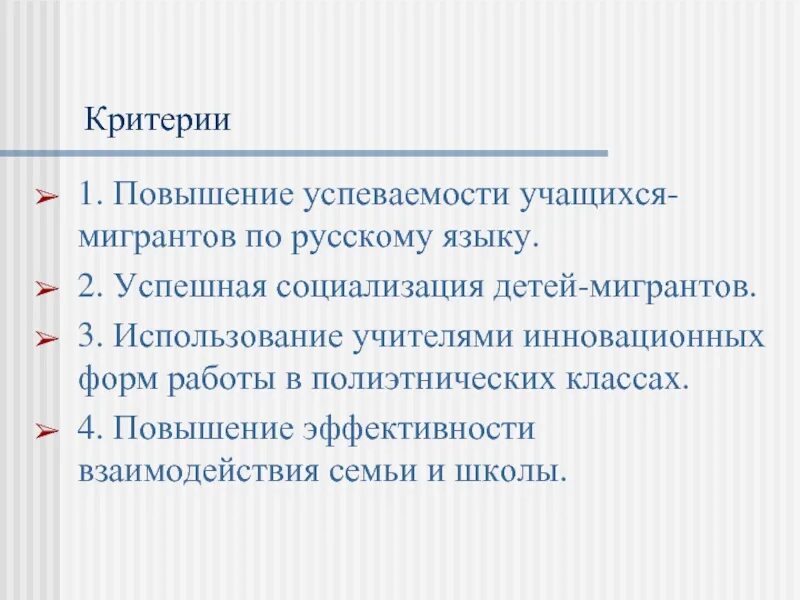 План работы с мигрантами. Принципы работы с детьми мигрантами. Проблемы обучения детей мигрантов. Проблема социализации мигрантов. Критерии адаптации мигрантов.