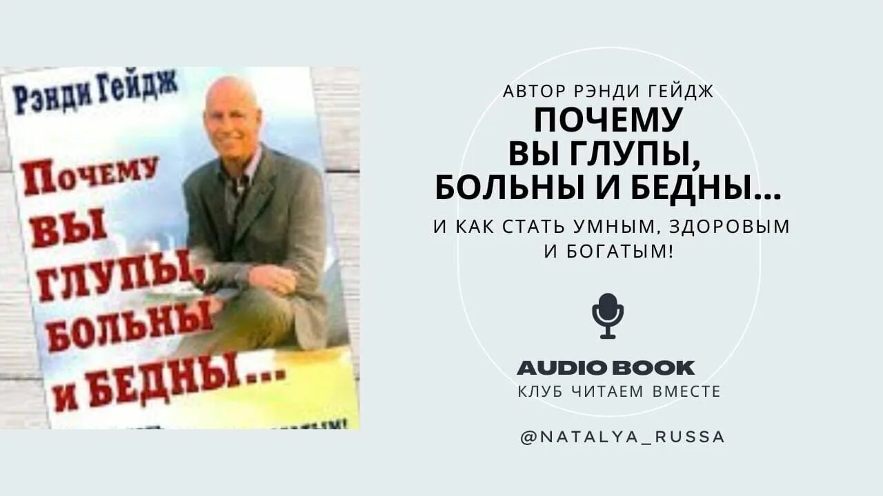 Вы глупы больны и бедны. Почему вы глупы больны и бедны книга. Рэнди Гейдж почему вы глупы больны и бедны читать. Почему ты бедный глупый и больной.