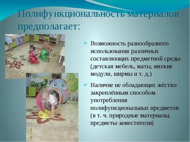 Полифункциональность развивающей среды. Полифункциональность предметно развивающая среда в доу. полифункциональность материалов. полифункциональность среды в детском саду. полифункциональность материалов предполагает.