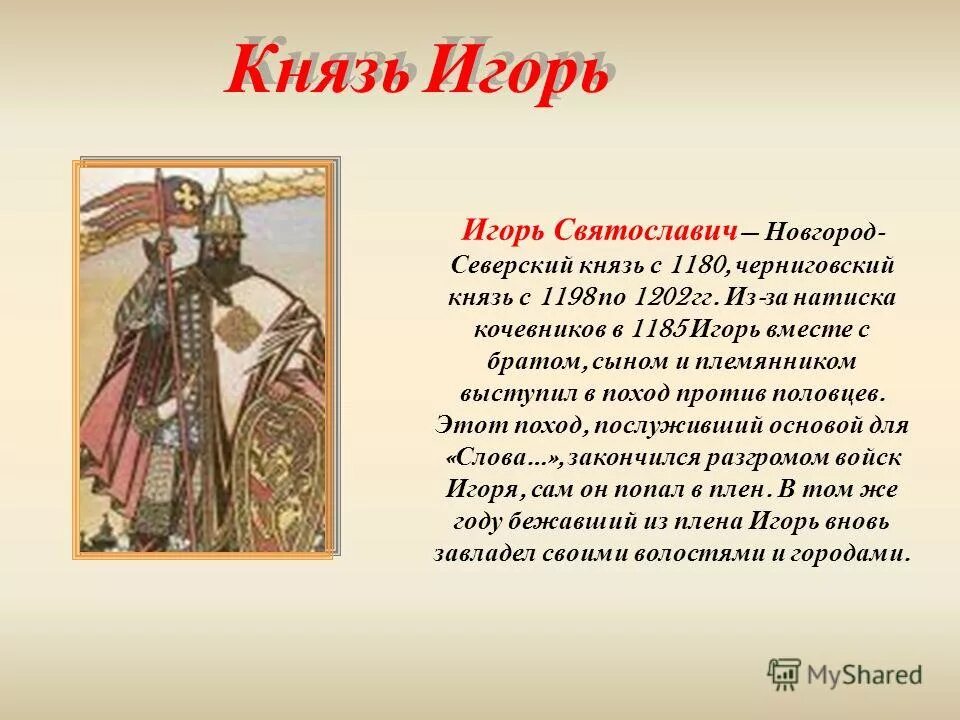 образы русских князей князь игорь и всеволод. характер князя игоря. идея слова о полку игореве. князь игорь из слова о полку игореве. константина васильева «князь игорь».