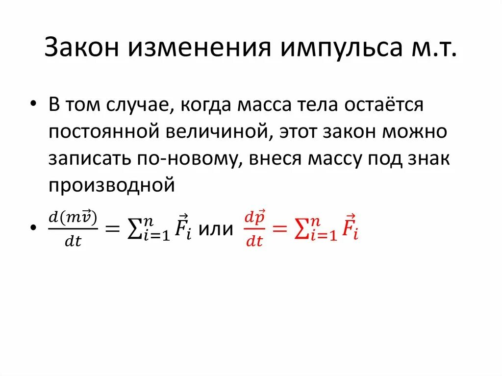 На сколько изменится импульс автомобиля. Закон изменения импульса импульса. Формула для изменения импульса системы. Формула изменения импульса 2. Закон изменения импульса материальной точки.