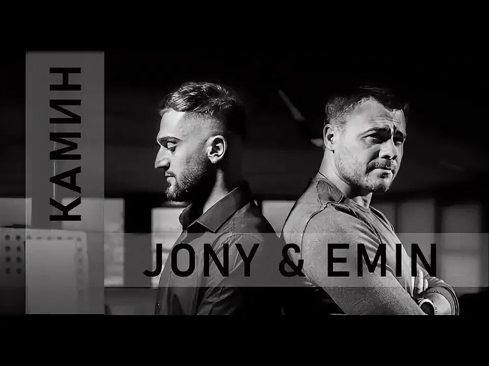 Jony - камин. Jony лунная ночь. Emin feat. Jony лунная ночь. Emin jony лунная ночь.