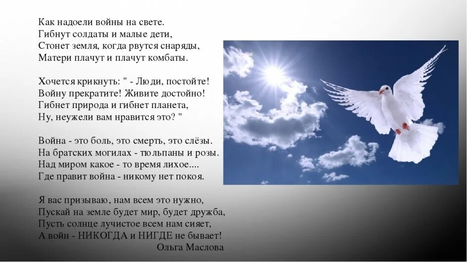 Синее небо без войны. Стихи о мире без войны. Как надоели войны на свете стих. Стихи о мире.