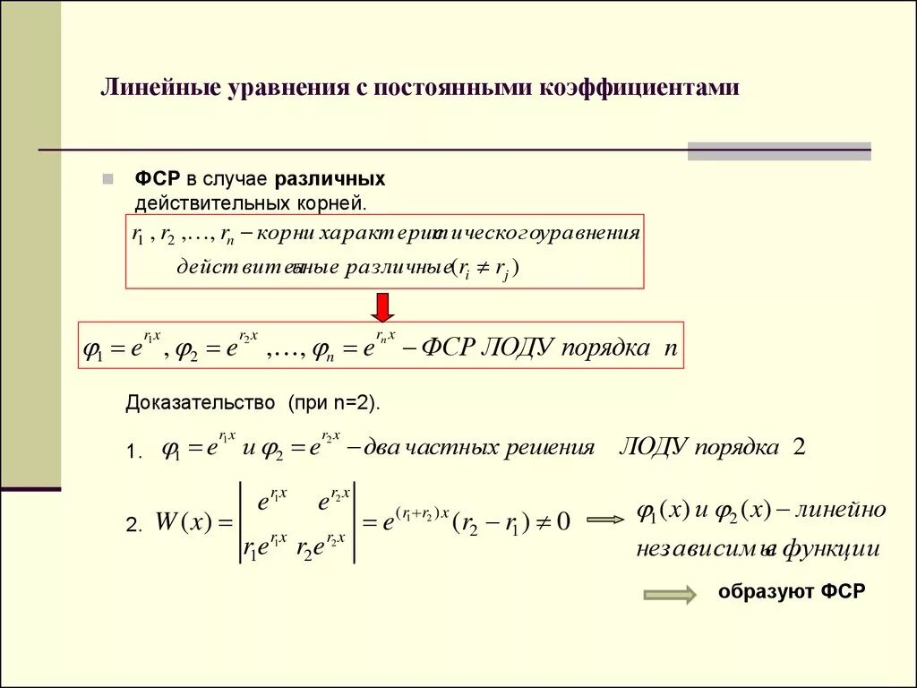 Уравнение с постоянными коэффициентами. Фундаментальная система решений. Линейные уравнения. Уравнение с постоянным коэффициентом случай.